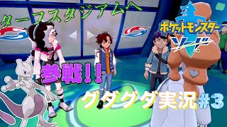 【ポケモン】いざ！ターフスタジアムへ！　クリア後ザシアンまでの道のりグダグダ実況#3
