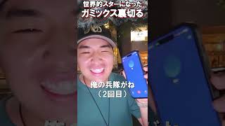 ガミックスが人気になった途端に電話でない【がーどまん】