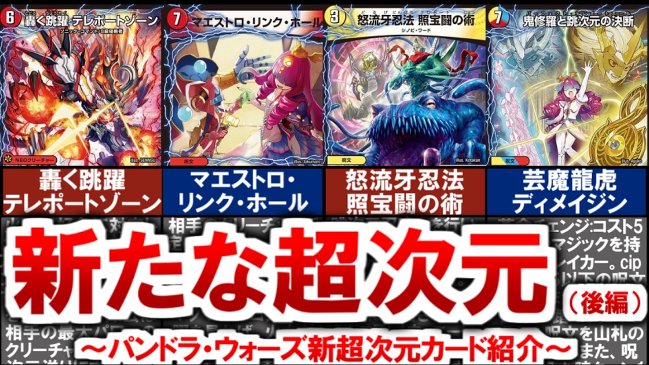 【デュエマ】パンドラ・ウォーズ新超次元カード紹介（後編）【デュエルマスターズ】 #デュエマ #デュエルマスターズ #デュエプレ #轟く跳躍テレポートゾーン #マエストロリンクホール