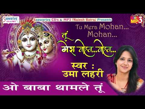 Uma Lahari Latest Krishna Somg !! ओ बाबा थामले तू !! Tu Mere Mohan Mohan #Saawariya