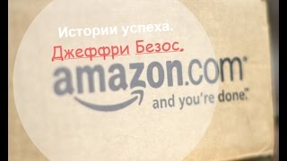 Истории успеха Джеффри Безос.[Amazon com] - YouTube
