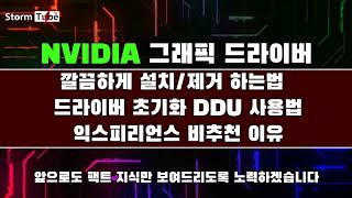 [왕초급] 엔비디아 그래픽 드라이버 설치/삭제를 깔끔하게 해보자. DDU 간단 사용법. 익스피리언스 비추천. 5분 만에 마스터 가능. [NVIDIA 지식 교본 채널]