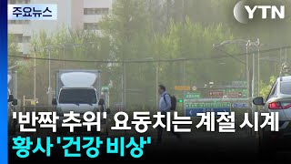 [날씨] '반짝 추위' 요동치는 계절 시계...황사까지 건강 '비상' / YTN