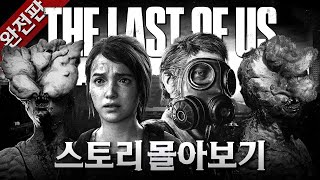 [완전판] 인류의 60%가 좀비가 된 세상에서 하나뿐인 백신을 운반하는 남자🍄 | 라스트 오브 어스 1 몰아보기💯