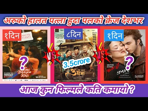 आज कुन फिल्मले कति कमायो ? Aa Bata Aama vs Kumari vs Ramita Ko Pirati Movies