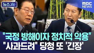 국정 방해이자 정치적 악용, 사과드려 당청 또 '긴장' [뉴스.zip/MBC뉴스]