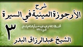 صورة 03 - شرح الأرجوزة الميئية في السيرة لابن أبي العز الحنفي الشيخ عبد الرزاق البدر
