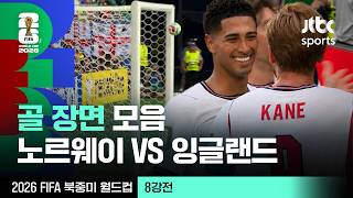 [하이라이트] 골 장면 모음｜8강 노르웨이 VS 잉글랜드｜2026 FIFA 북중미 월드컵