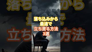 落ち込みから最速で立ち直る方法3選　#メンタル回復 #落ち込みから立ち直る #自己肯定感 #ストレス解消 #40代の生き方