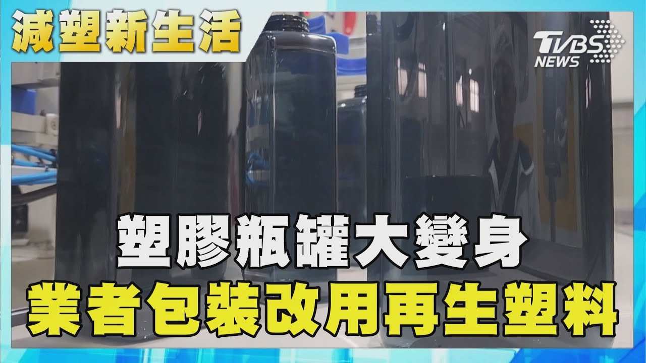 減塑包裝！塑膠瓶罐回收再製成　循環經濟重要原料
