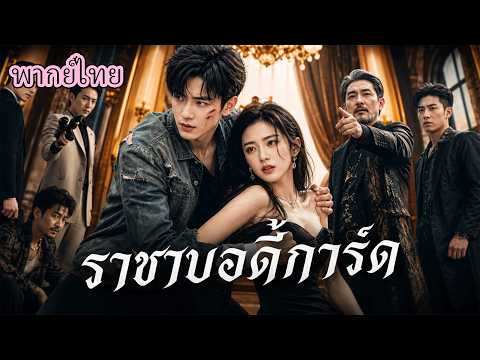ขอทานตกต่ำที่แท้ราชาขอทานและเจ้าพ่อวิหารสร้างเทพ มาตอบแทนพระคุณ ผิดคิดว่าคุณหนูคือผู้มีพระคุณ!