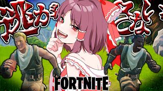 逃げても無駄だ...博麗霊夢様の前ではな...。【ゆっくり実況/フォートナイトOG】