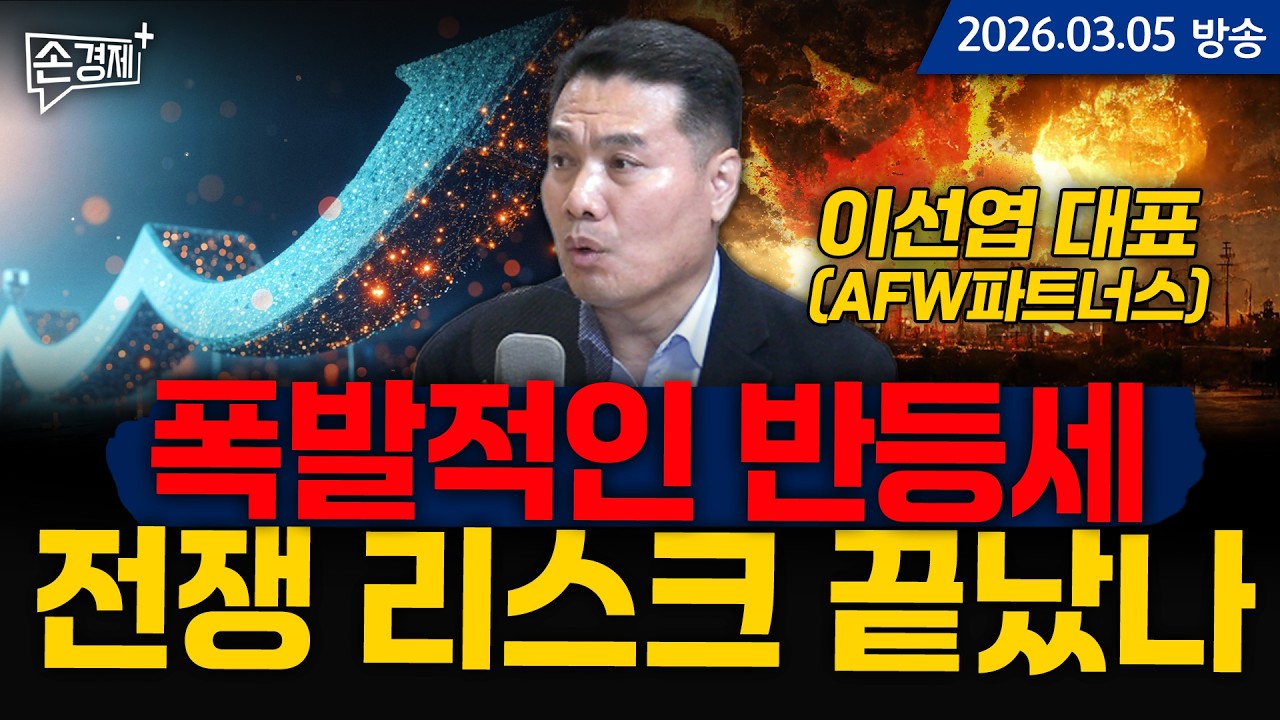 폭발적인 반등세, 전쟁 리스크 끝났나 - 이선엽 대표 (AFW파트너스)