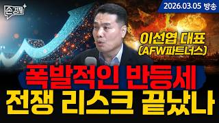 폭발적인 반등세, 전쟁 리스크 끝났나 - 이선엽 대표 (AFW파트너스)
