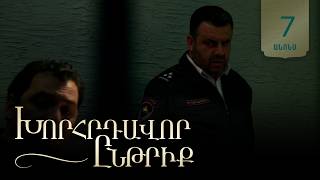 Խորհրդավոր ընթրիք, Սերիա 7, Հունիսի 21-ին 22:00 / Khorhrdavor yntriq