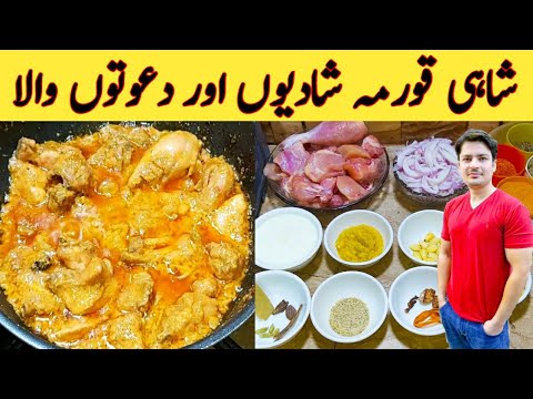 Chicken Shahi Korma Recipe By Ijaz Ansari || شاہی قورمہ سپیشل خوشبو کے ساتھ || Degi Style ||
