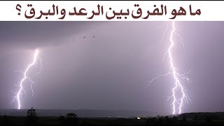 ما هو الفرق بين الرعد والبرق ؟