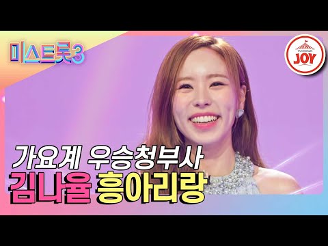 [미스트롯3]시원하게 터지는 폭포수 보이스로 증명한 김나율의 에너지 넘치는 무대 ’흥아리랑’(231221 방송)