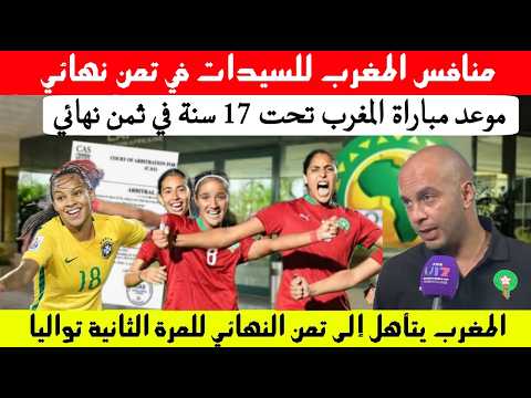 منافس منتخب المغرب النسوي تحت 17 سنة في تمن نهائي كأس العالم للناشئات 2026