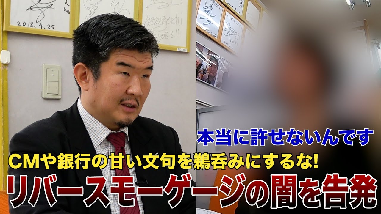 「母の寿命を縮めた要因」リバースモーゲージ利用遺族が悲惨な末路を涙ながらに訴え…