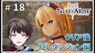 #18【テイルズ オブ アライズ】クリア後 隠しダンジョン編 ※ネタバレ注意【ゲーム実況】
