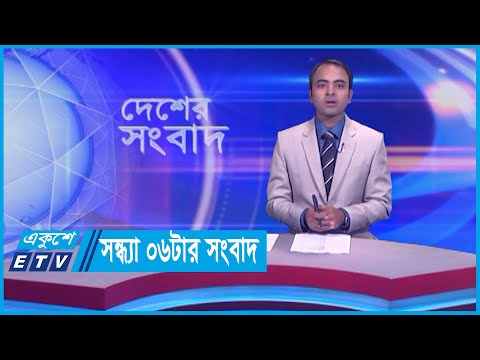 06 PM News || সন্ধ্যা ০৬টার সংবাদ || 07 February 2024