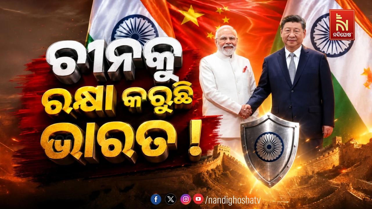 ଚୀନକୁ ରକ୍ଷା କରୁଛି ଭାରତ !