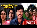 Mallu Vetti Minor Super Scenes Part 2 Comedymovies Uietamilscenes Circumstance Oldisgold
