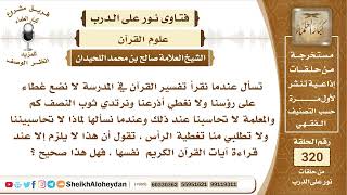 صورة 4011-   حكم قراءة تفسير القرآن للفتيات في المدارس دون االباس الشرعي الكامل -  نور على الدرب