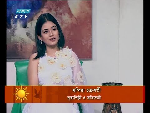একুশের সকাল ১৩ নভেম্বর ২০১৮(মন্দিরা চক্রবর্তী-নৃত্যশিল্পী ও অভিনেত্রী।) |