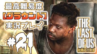 [#21･ﾌﾟﾚﾐｱ]ラストオブアス(PS4)  最高難易度＜グラウンド＞で実況プレイ[The Last of Us]
