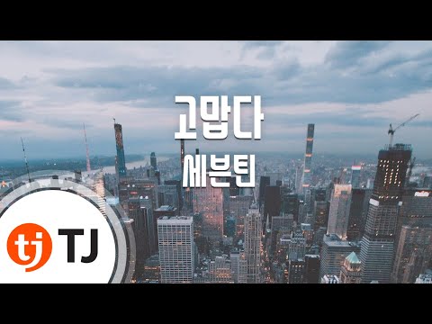 [TJ노래방] 고맙다 - 세븐틴(Seventeen) / TJ Karaoke