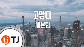 Download lagu [TJ노래방] 고맙다 - 세븐틴(SEVENTEEN) / TJ Karaoke mp3