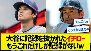 【神定期】大谷に出塁記録を抜かれたイチローもうこれだけしか記録がないｗ【野球まとめ】