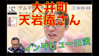 大井町のボドゲスペース天岩庵さんでインタビューされたよ！新作「電車でRole!!」のご紹介