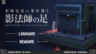 一時間でクリアできるミステリーゲーム「和階堂真の事件簿3 影法師の足」