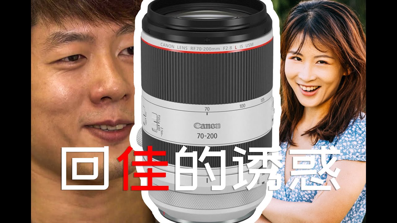 RF70-200mm，回佳的诱惑：一炮解千愁！