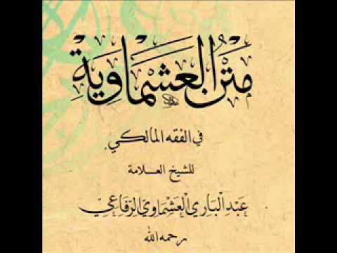 Part 17 Matn al Ashmaawiyyah (Maliki Fiqh)
