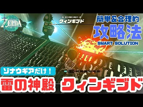 クインギブド ゾナウギアだけで倒したい「雷の神殿 ボス戦」大砲、光線、ゴーレムの頭、鏡等を竜巻が届かない高所に設置!!スマート攻略法!!ティアキン【ゼルダの伝説 ティアーズ オブ ザ キングダム】
