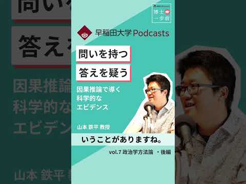 問いを持つ　答えを疑う　#ポッドキャスト #博士一歩前 #wasedauniversity