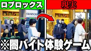 日本で問題になっている『闇バイトを再現したゲーム』を実際にプレイしてみたらヤバすぎた...【ROBLOX】