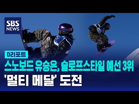 스노보드 유승은, 슬로프스타일 예선 3위…'멀티 메달' 도전
