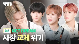 [SUB] NCT DREAM 덕밥집 헤드 셰프를 노리다
