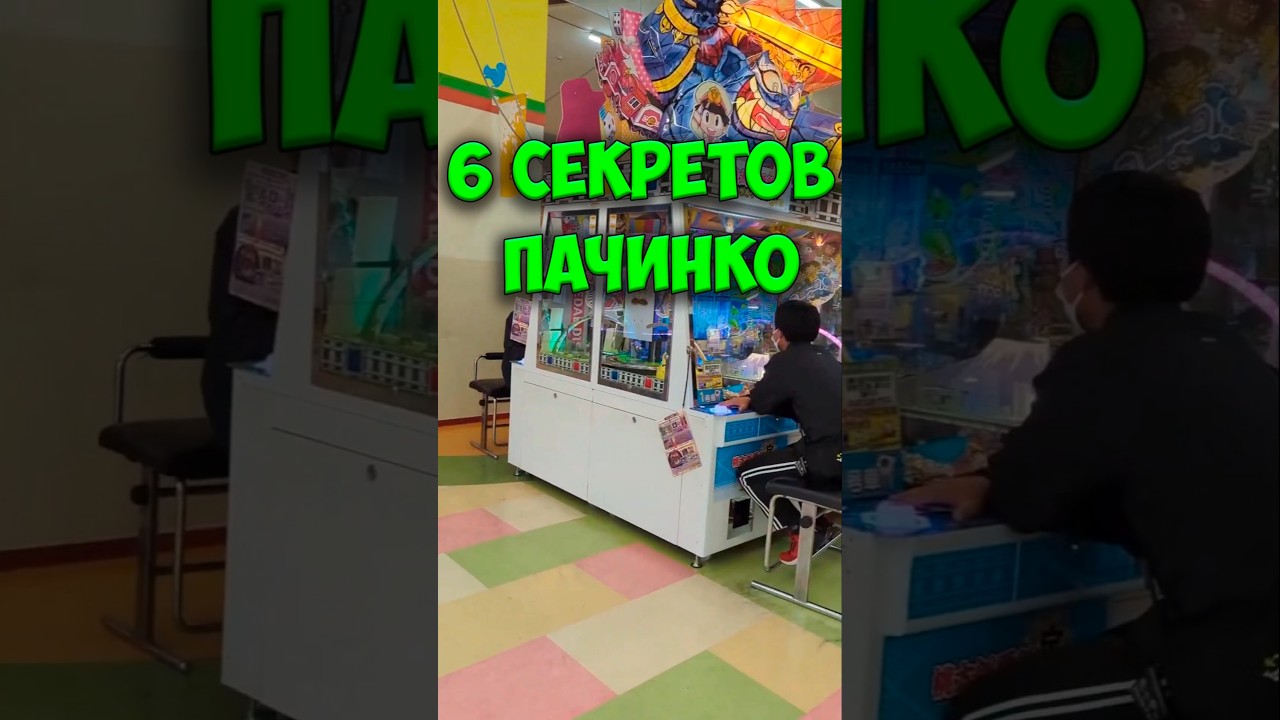 6 секретов Японских игровых автоматов #shots #япония #жизньвяпонии #пачинко