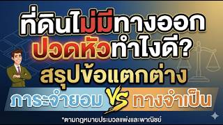 EP.11 ที่ดินไม่มีทางออก ปวดหัวทำไงดี ? สรุปข้อแตกต่าง 