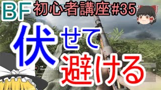 【BF5】初心者講座#35 伏せて避ける【ゆっくり実況】FPSバトルフィールド(PS4)