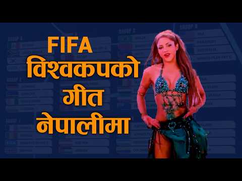 विश्वकप फुटबलको शिर्ष गीत नेपालीमा