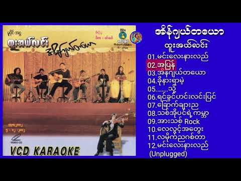 အိန်ဂျယ်တယော - ထူးအယ်လင်း ∆ Myanmar Song (Full Album)