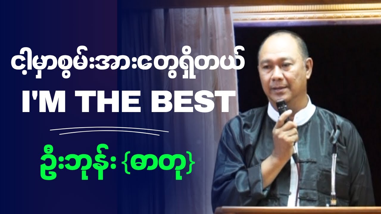 ဦးဘုန်း {ဓာတု}  " ငါ့မှာစွမ်းအားတွေရှိတယ် I'm The Best "