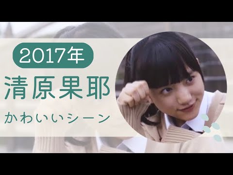 清原果耶